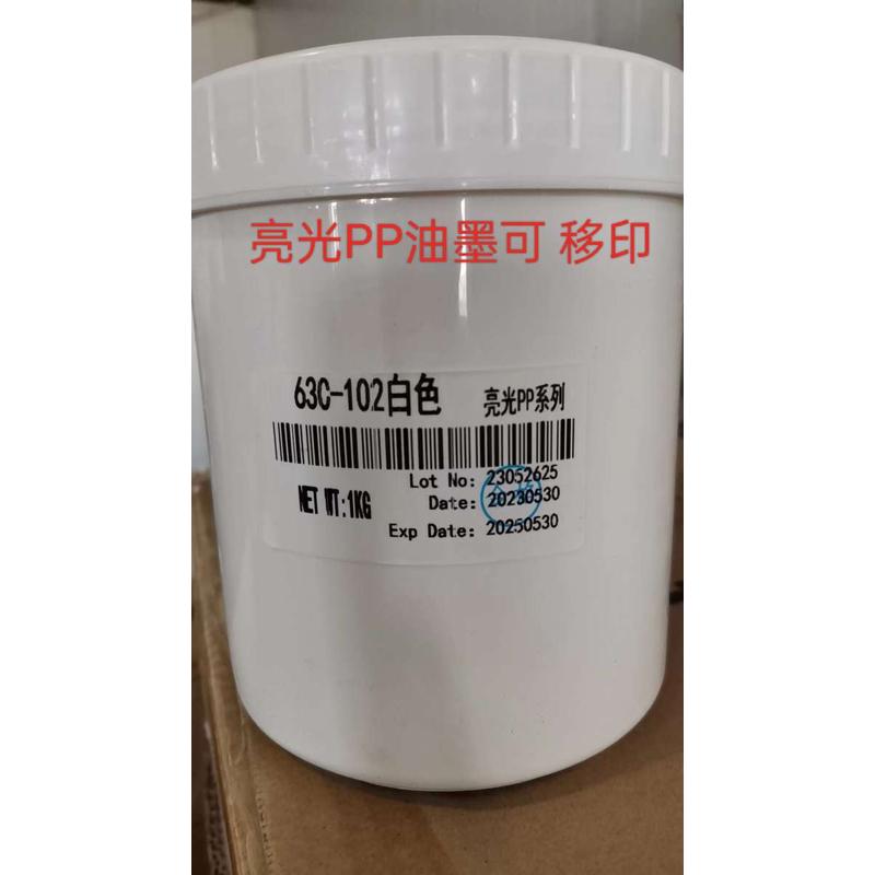 PP  PE 油墨63C PP亮光油墨 印PP  PE  大部分免处理