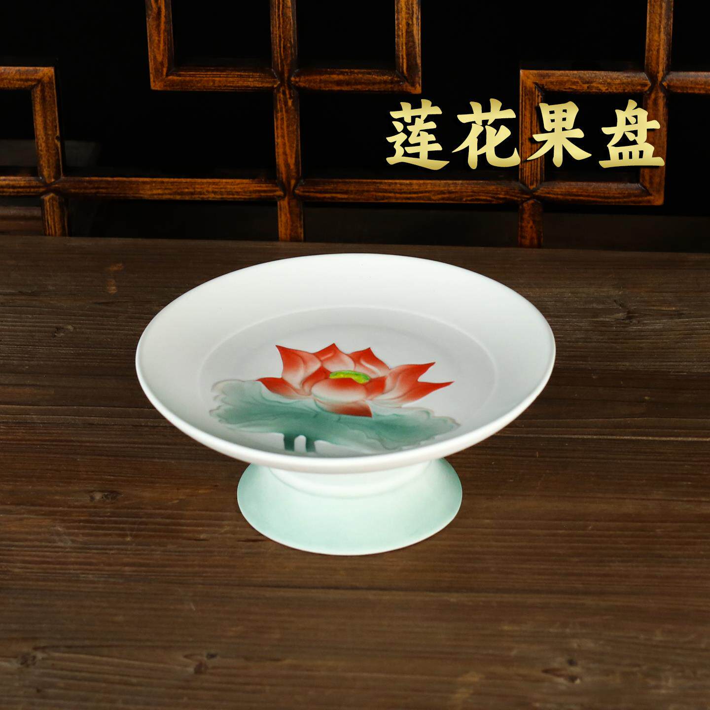 莲花果盘陶瓷供盘佛前贡品盘高脚果盘佛堂供奉水果盘供果盘贡果盘