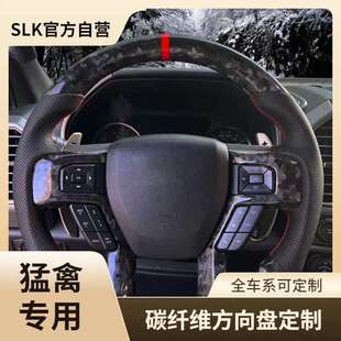 猛禽碳纤维方向盘改装F150二代三代Ranger加工供应工厂