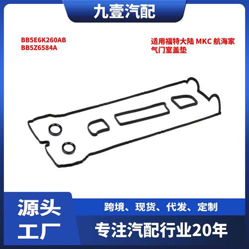 适用福特大陆 MKC 航海家 气门室盖垫 BB5Z6584A BB5E6K260AB