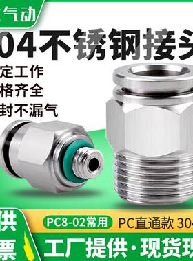 304不锈钢快速快插气动气管接头PC6 8-02G螺纹直通耐高温酸碱腐蚀