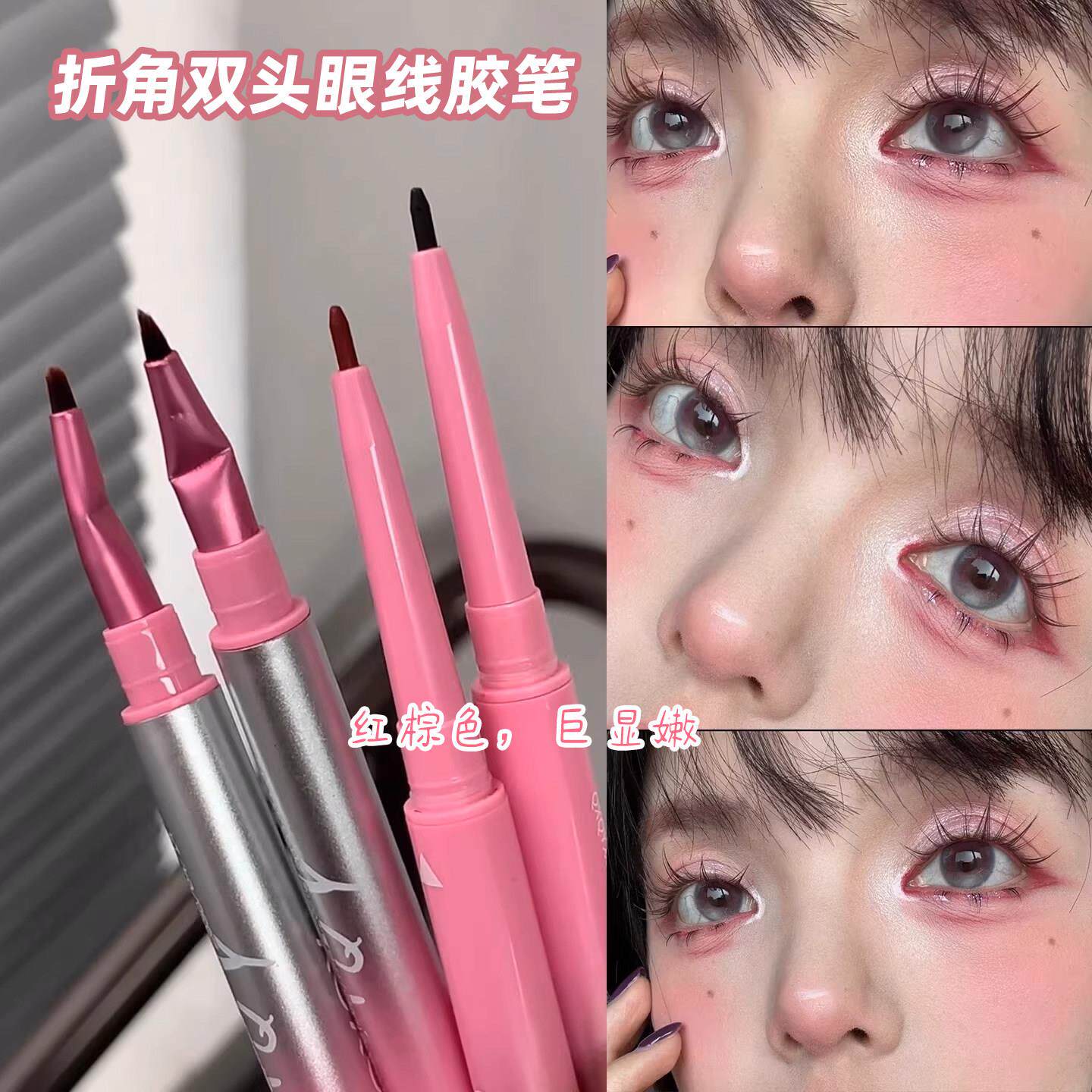 气血眼妆~双头眼线胶笔极细折角眼线刷红棕至红卧蚕眼睑下至笔刷