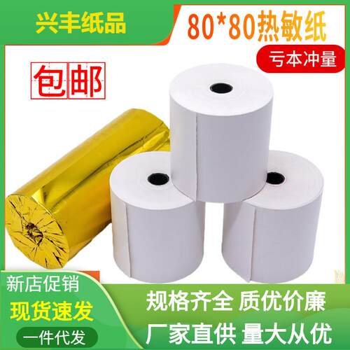 80*80热敏纸80x80收银纸80mm热敏打印纸外卖酒店点菜宝厨房三防纸