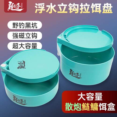 龙手饵料盆浮水立钩一线强磁拉饵盘大容量黑坑竞技散炮鲢鳙饵料盆