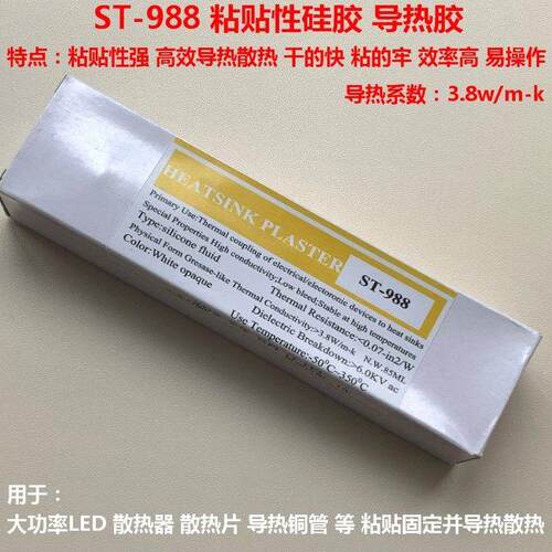导热胶ST988强粘性矽胶粘性矽脂黏贴大功率LED散热片散热铜管胶水