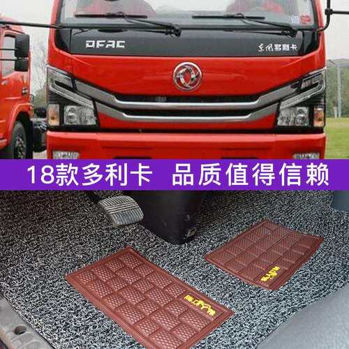 东风多利卡D5D6RQG1D7D8D9D2地垫凯普瑞特K6福卡天锦货车脚垫