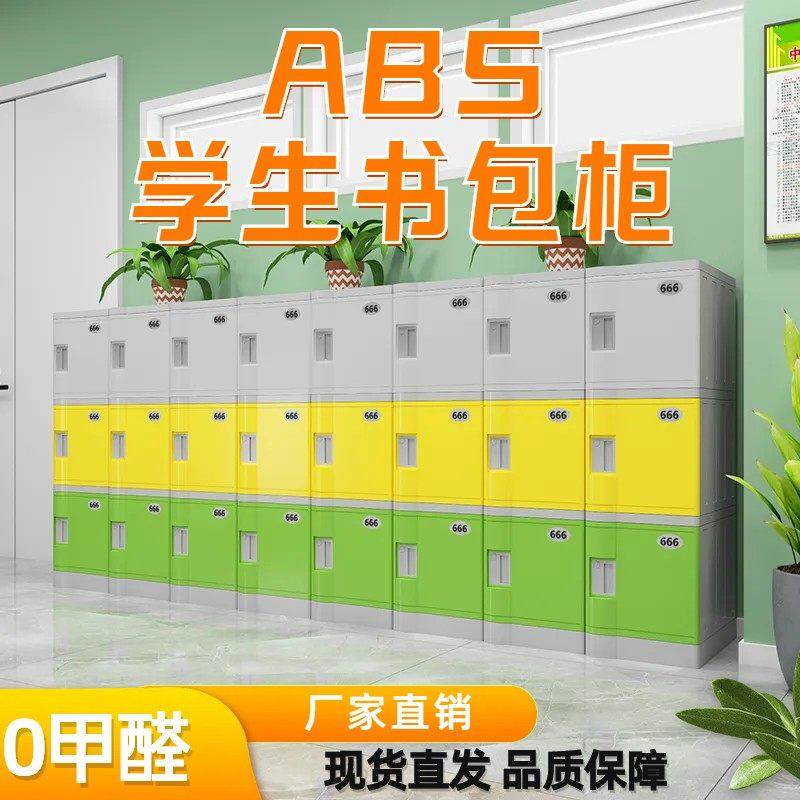 ABS学生塑料书包柜班级收纳柜独立柜 学校中小学生带锁教室收纳柜