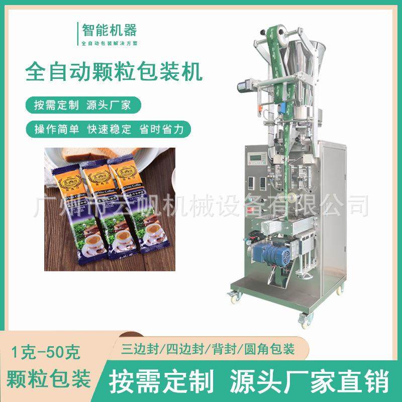 塑料颗粒自动包装机全自动速溶咖啡粉包装机白砂糖颗粒包装机