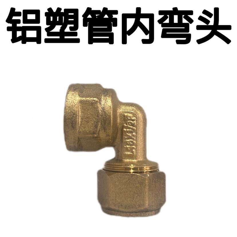 1216*1/2 4分铝塑管铜接头 内牙弯头 铜弯头水暖配件