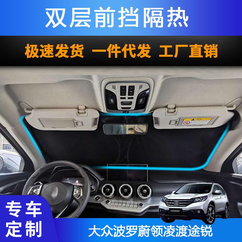 汽车专用遮阳前挡遮光帘适用大众波罗蔚领凌渡途锐防晒隔热