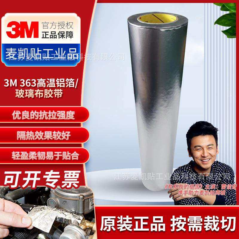 3M363高温铝箔玻璃布胶带电缆电线探头移动部位捆扎密封补漏胶带