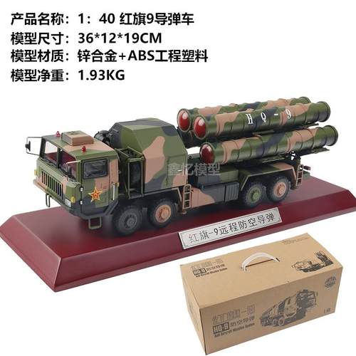 正品1:35/40红旗9九远程空导弹防空车发射防H彷Q-9真合金模型静态