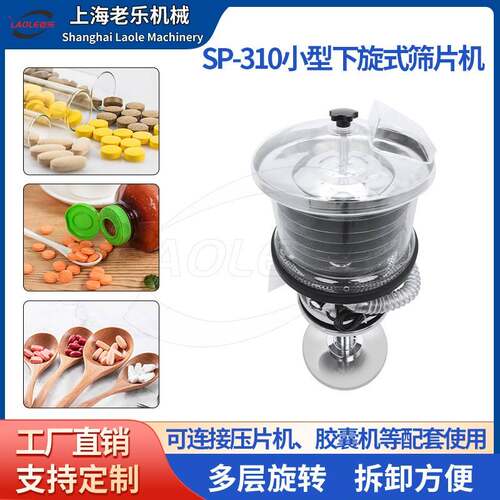 厂家直供SP-10下旋式多层筛片机药片筛粉机卧式不锈钢片剂除粉