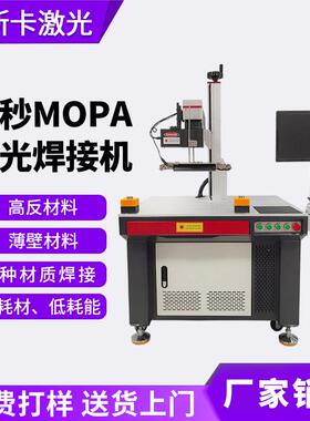 纳秒MOPA激光焊接机手机中框不锈钢铜片高反薄材激光点焊机