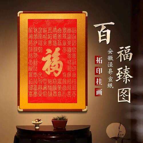泰山非遗五福临门朱砂手工拓印画中式入户拓印装饰画字画壁画福字