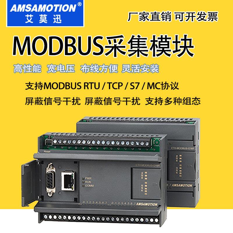 艾莫迅MODBUS采集模块RS485RTU转TCP/数字模拟量乙太网IO模块