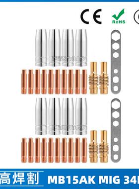MB15AK保护嘴MIG二保焊枪配件MB15导电嘴34PCS保护咀导电咀