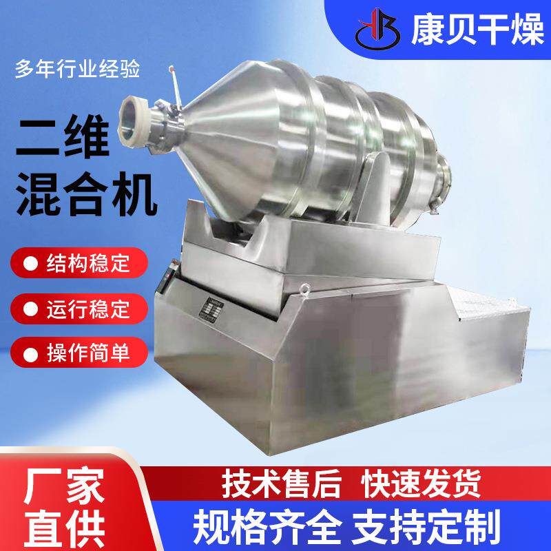 康贝干燥机不锈钢EYH二维混合机不锈钢圆筒混料机颗粒混合设备
