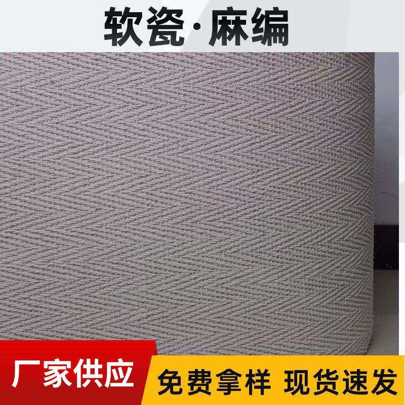 麻编软石材柔性石材仿墙布装饰仿古砖可弯曲背景墙软瓷室内外瓷砖