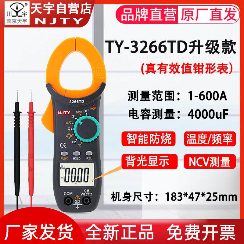 3266TD钳表南京天宇万用电表数字高精度空调制冷专用交流钳形电流