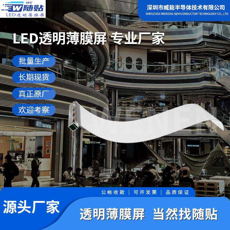 柔性led广告屏led软屏透明晶膜屏可随贴超薄led透明薄膜屏显示屏