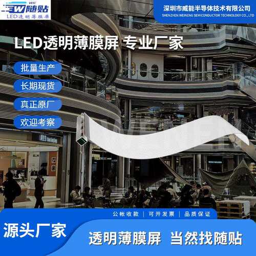 柔性led广告屏led软屏透明晶膜屏可随贴超薄led透明薄膜屏显示屏
