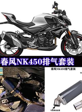 春风N450中段 450SR 赛450改装吉村 SC AR 天蝎碳纤消音器排气管