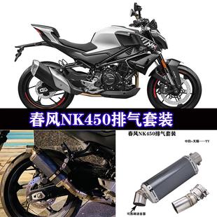 春风N450中段 450SR 赛450改装吉村 SC AR 天蝎碳纤消音器排气管