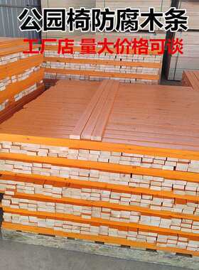 公园椅防腐木条长椅条户外长椅长度可裁休闲椅室外椅子方木塑木条