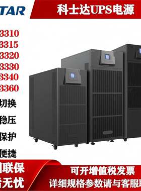 科士达ups电源三进三出YDC40KVA在线式工频机房延时稳压输出入380