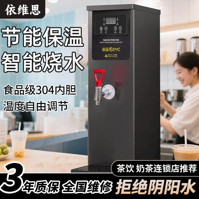 依维思开水器商用奶茶店电热烧水器步进式开水机吧台办公室饮水机