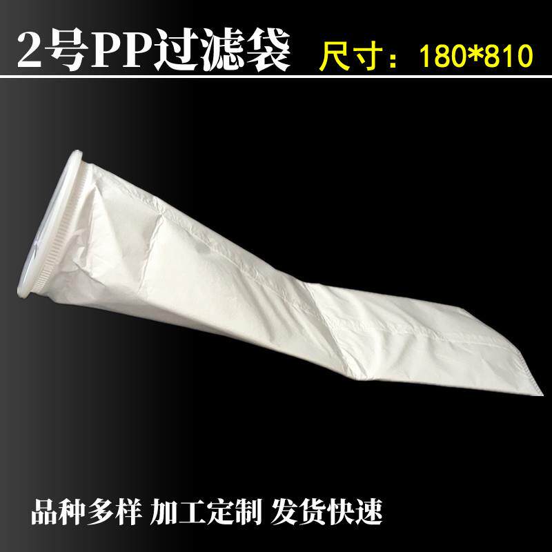 2号PP无纺布过滤袋 180*810mm袋式过滤机圆弧底过滤 纯净水过滤袋