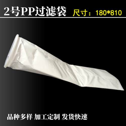 2号PP无纺布过滤袋 180*810mm袋式过滤机圆弧底过滤 纯净水过滤袋