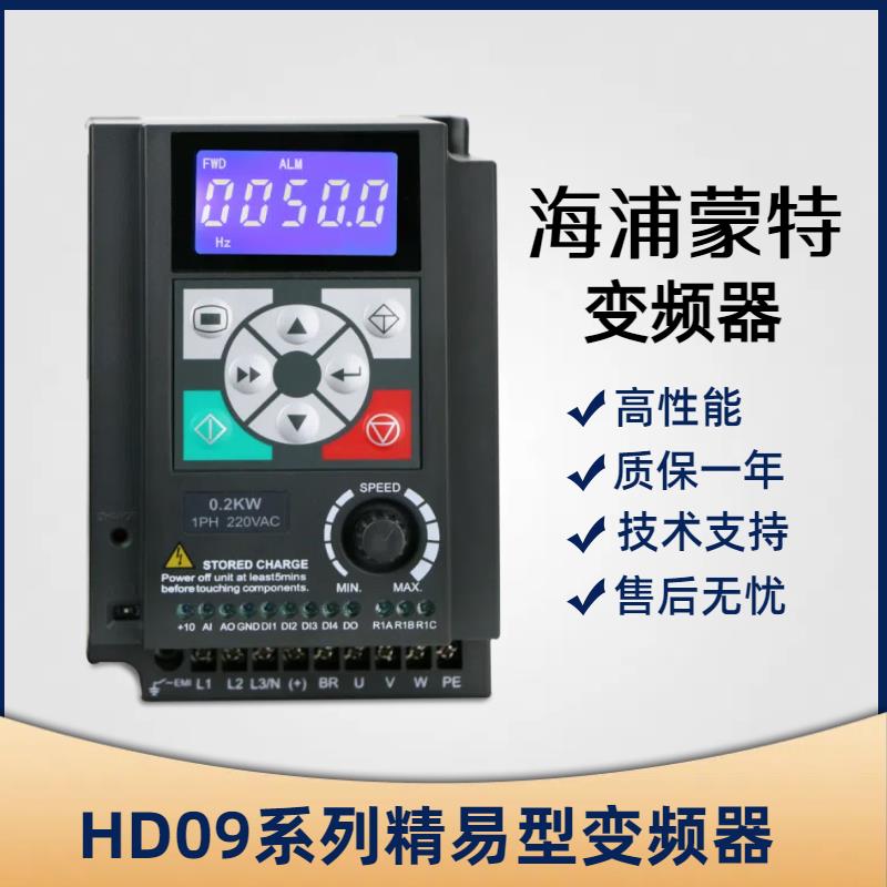 海浦蒙特变频器 HD09-4T1P5G-S 1.5W变频器HD09-2S0P7G/1P5G/2P2G