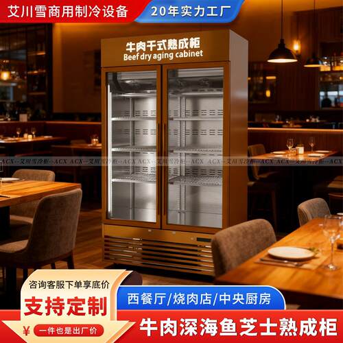 牛肉熟成排酸柜西餐牛排展示柜和牛烤肉冷藏柜商用挂肉冷藏保鲜柜