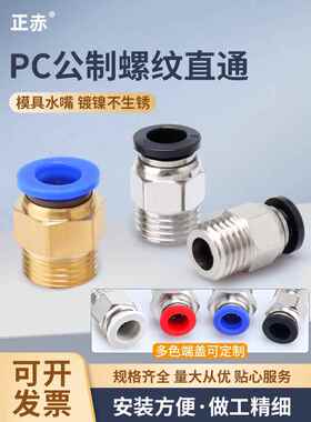 公制螺纹粗牙模具水嘴直通PC快速接头气动M12快插M6气管M8螺纹M10