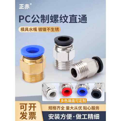 公制螺纹粗牙模具水嘴直通PC快速接头气动M12快插M6气管M8螺纹M10