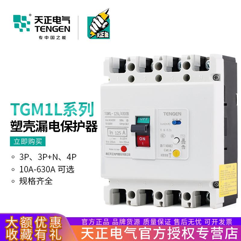 天正TGM1L塑壳漏电保护断路器三相四线4P空气开关63/100/250/400A