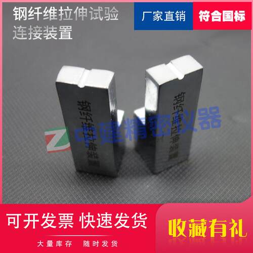 钢纤维拉伸试验连接装置JGT472纤维混凝土抗拉强度