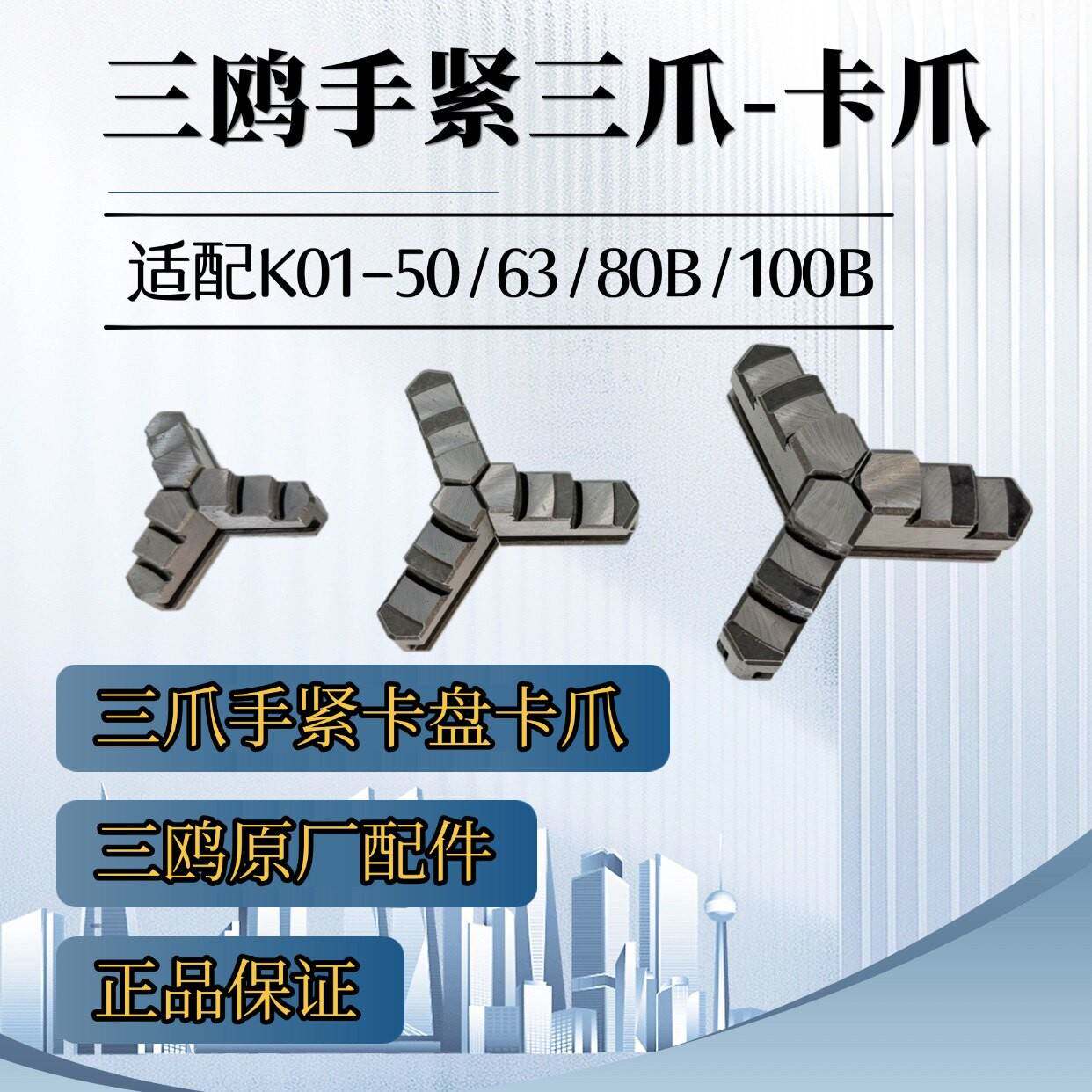 三鸥手紧夹头卡爪配件原厂配套爪子配K01/K02506380B100B型号夹头