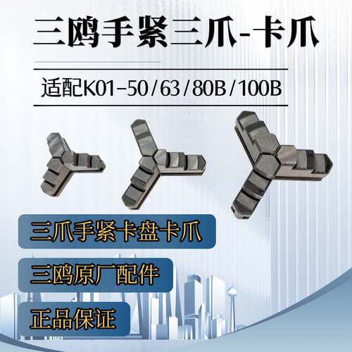 三鸥手紧卡盘卡爪配件原厂配套爪子配K01/K02506380B100B型号卡盘