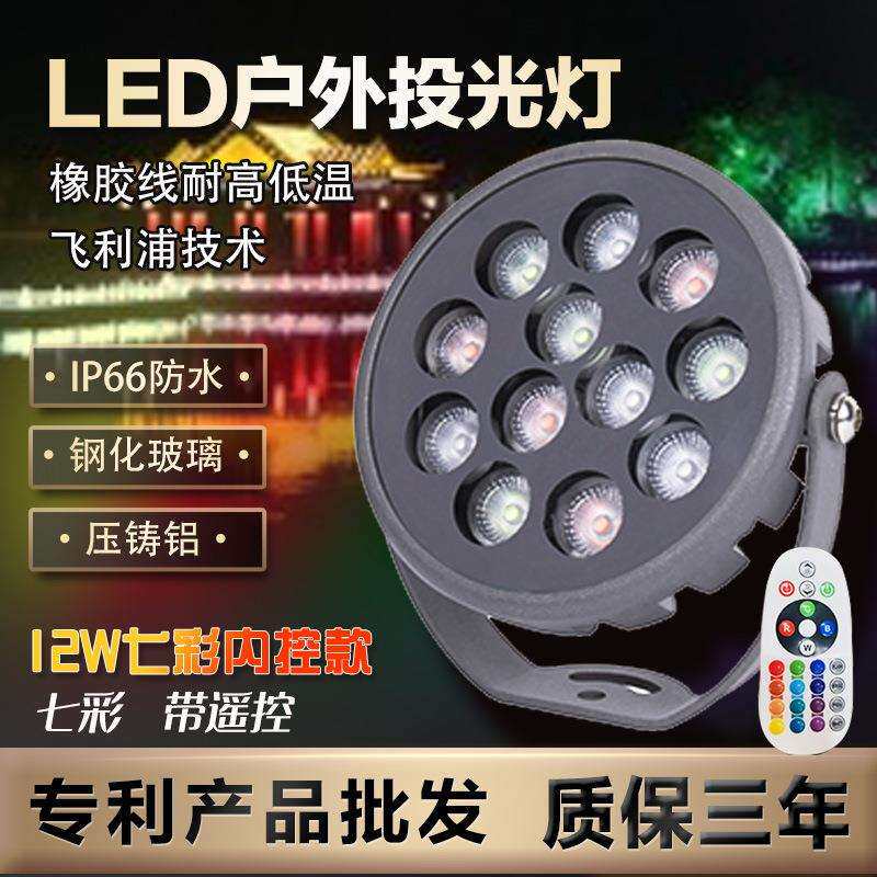 带遥控投光灯12w防水户外照树灯插地灯LED灯别墅草坪亮化七彩灯