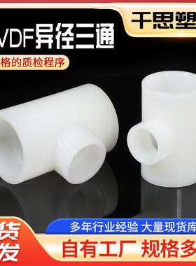 PVDF异径三通PP热熔承插三通PVDF化工管件规格多样价优