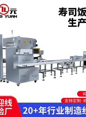 恒元厂家全自动寿司饭团成型设备食品厂大型饭团成型寿司生产机器