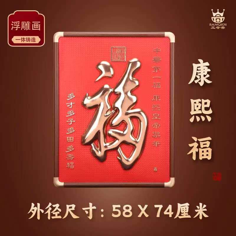 三奇帝新中式康熙福字装饰画浮雕画木质框防褪色客厅卧室挂画