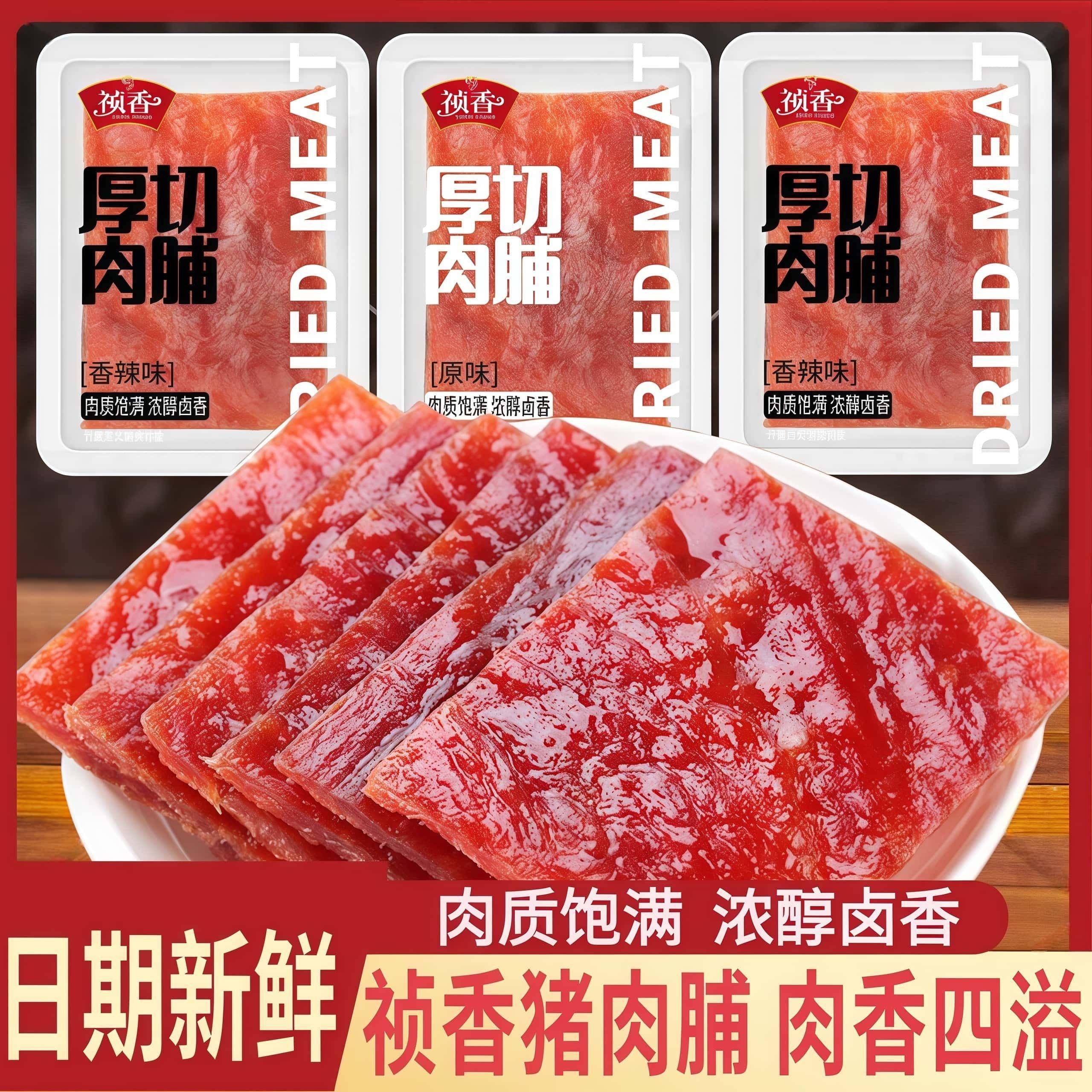 祯香厚切肉脯原味香辣味肉脯手撕肉干 干卤味办公室休闲 解馋零食