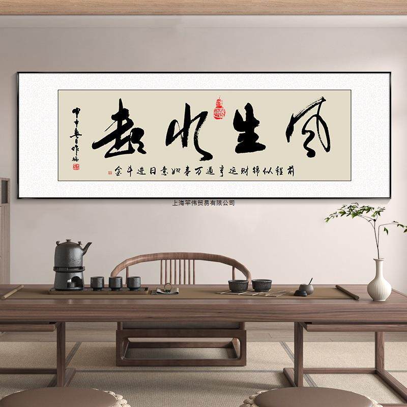 风生水起字画办公室挂画励志茶室客厅装饰画天道酬勤新款搞钱牌匾