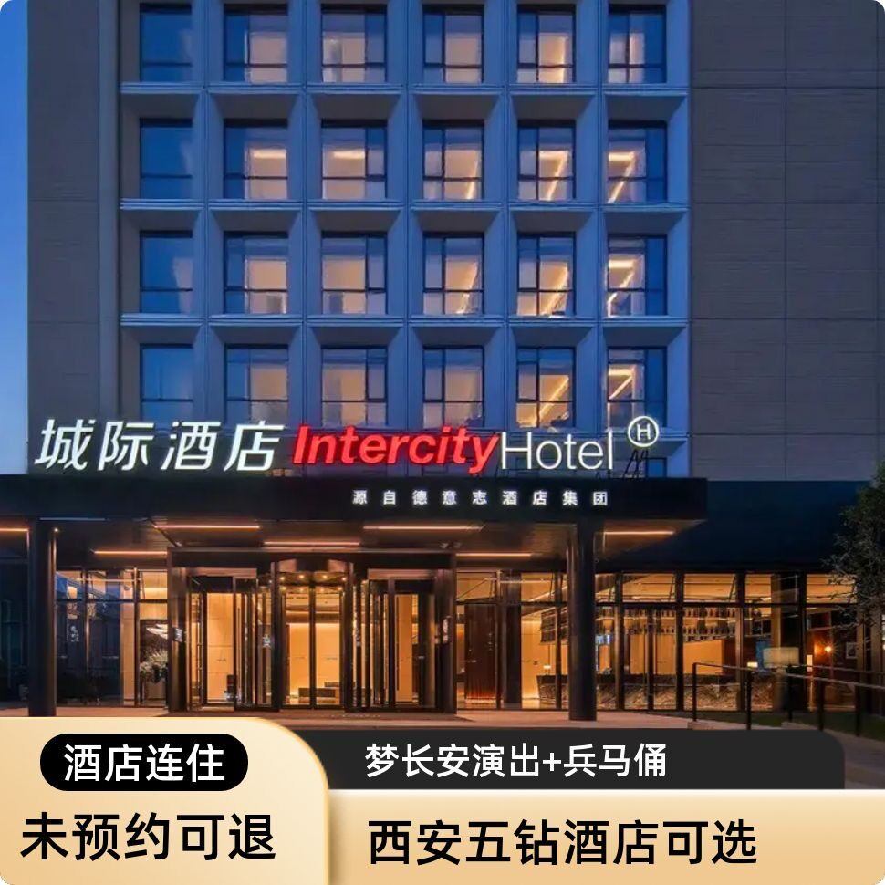 西安旅游五钻酒店2晚连住+梦长境内酒景套餐