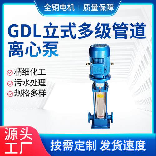GDL立式多级泵不锈钢多级管道离心泵高层供水增压泵扬程150高扬程