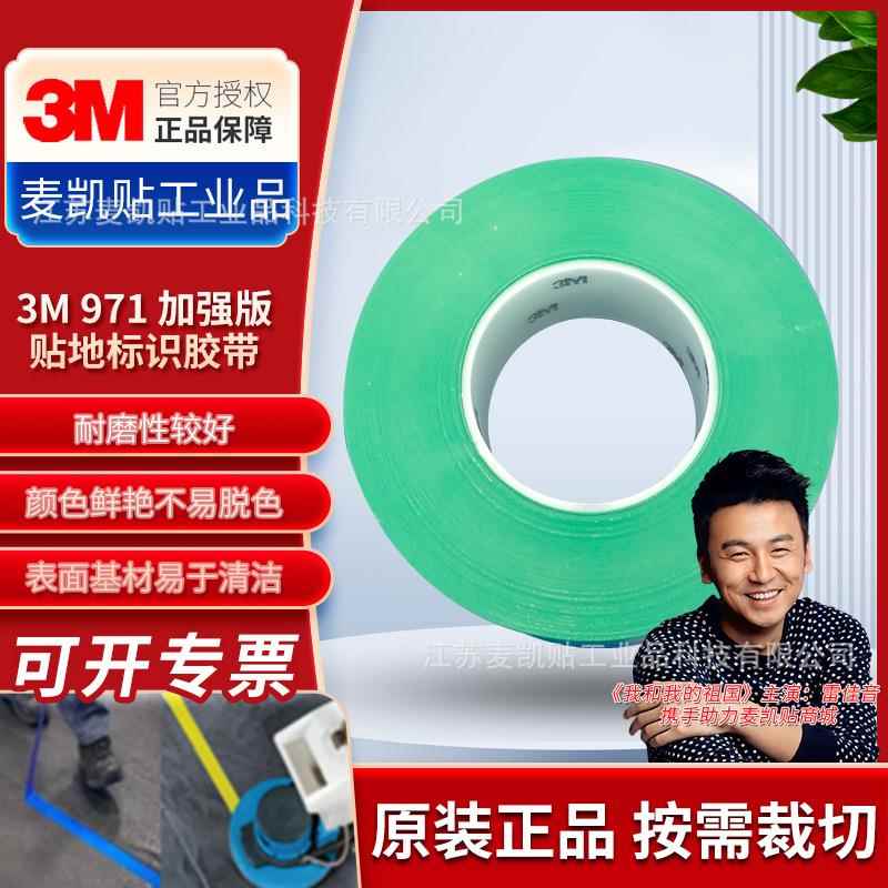 3M耐用地面标记胶带971耐潮耐腐蚀易清洁通道地面车道标记用胶带